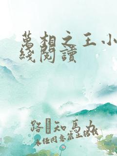 万相之王小说在线阅读