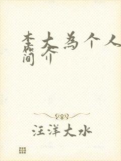 李大为个人资料简介