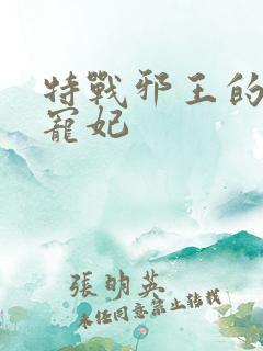 特战邪王的毒医宠妃