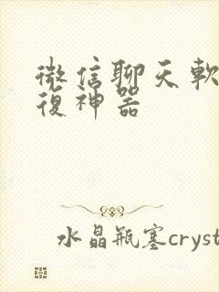 微信聊天软件回复神器