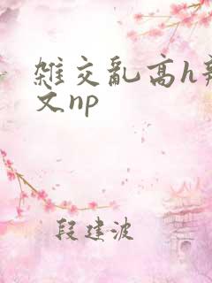 杂交乱高h辣黄文np