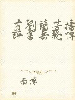 有刘兰芳播讲的评书岳飞传