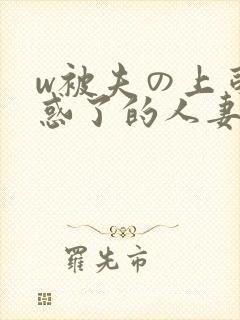 w被夫の上司迷惑了的人妻