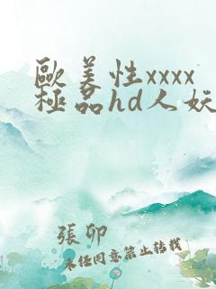 欧美性xxxx极品hd人妖