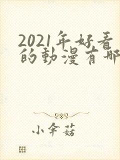 2021年好看的动漫有哪些