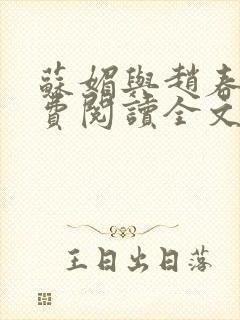 苏媚与赵春城免费阅读全文最新章节