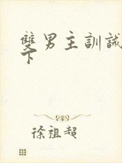 双男主训诫文年下