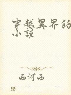 穿越异界的玄幻小说