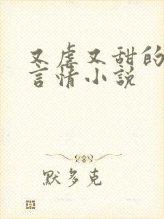 又虐又甜的现代言情小说