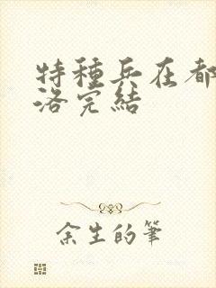 特种兵在都市杨洛完结