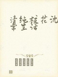 清纯校花沈柔日常生活