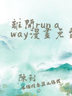 离开run away漫画免费