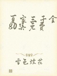 夏家三千金全集80集免费