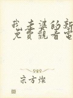 我老婆的新妈妈免费观看电视剧