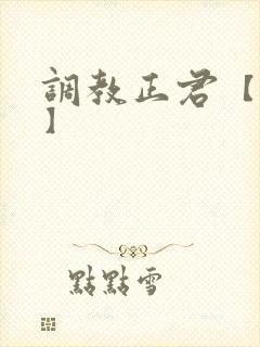 调教正君【女尊】