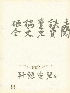 砸锅卖铁去上学全文免费阅读小说