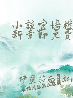 小说官场权欲最新章节免费阅读