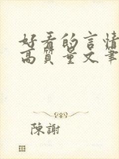 好看的言情小说高质量文笔好古代