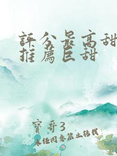 评分最高甜宠剧推荐巨甜