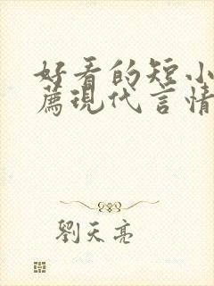 好看的短小说推荐现代言情