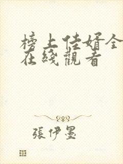 榜上佳婿全集免在线观看