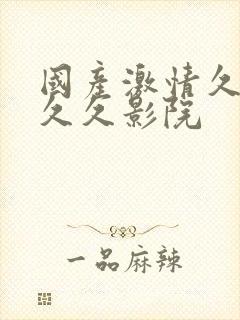 国产激情久久久久久影院