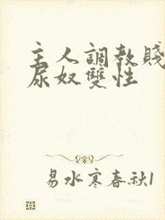 主人调教贱奴m尿奴双性