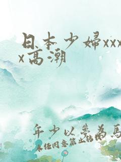 日本少妇xxxx高潮