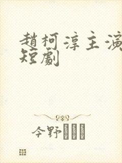 赵柯淳主演过的短剧