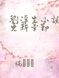 刘浮生小说最新更新章节