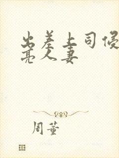 出差上司侵犯漂亮人妻