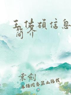 王佑硕信息资料 简介