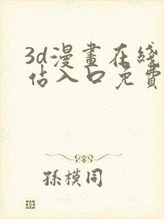 3d漫画在线网站入口免费观看