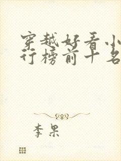 穿越好看小说排行榜前十名