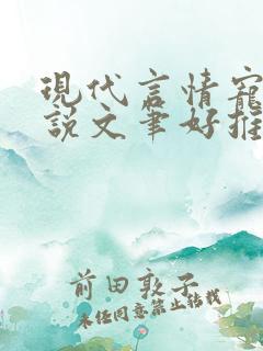现代言情宠文小说文笔好推荐