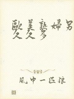 欧美熟妇另类久久久多