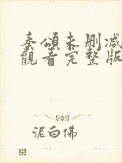 秦颂未删减在线观看完整版