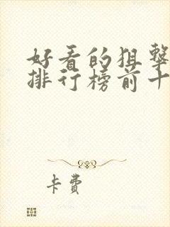 好看的狙击电影排行榜前十名