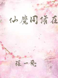 仙魔同修在线听