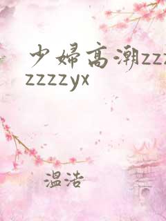 少妇高潮zzzzzzzyx
