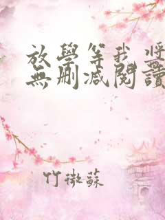 放学等我酱子贝无删减阅读全文