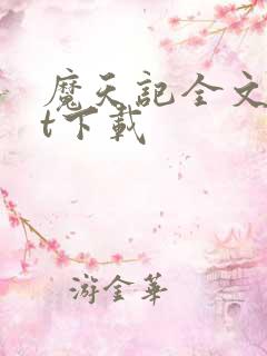 魔天记全文txt下载