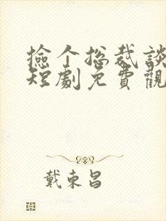 捡个总裁谈恋爱短剧免费观看