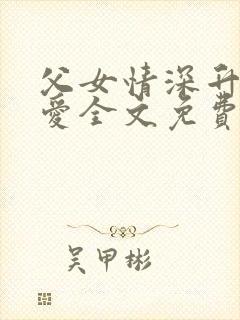 父女情深升华的爱全文免费阅读