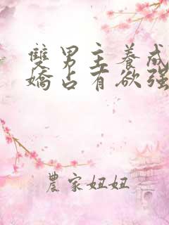 双男主养成系病娇占有欲强的小说