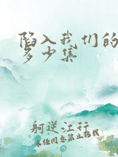 陷入我们的热恋多少集