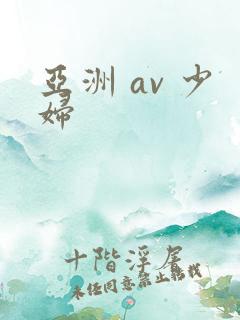 亚洲 av 少妇