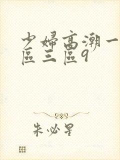 少妇高潮一区二区三区9