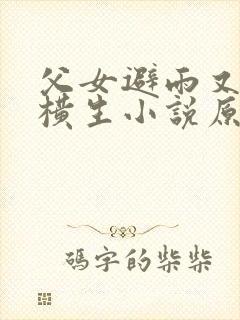 父女避雨又暧昧横生小说原著小说