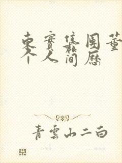 东实集团董事长个人简历